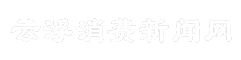 云浮消费新闻网